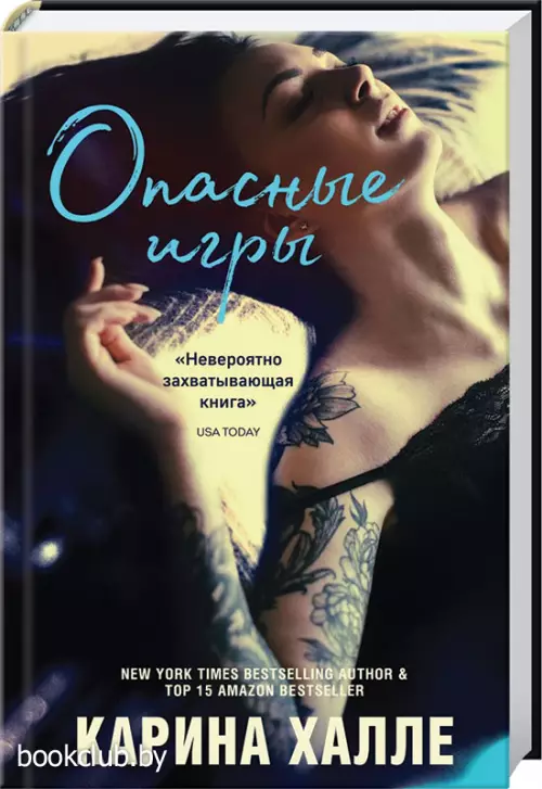  Опасные игры (переплет, 320с.)