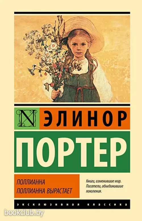 Поллианна. Поллианна вырастает
