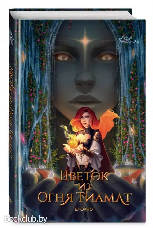 Клуб Романтики. Цветок из огня Тиамат. Блокнот