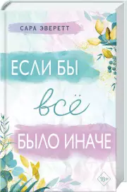 Если бы все было иначе, Сара Эверетт