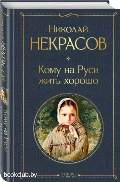  Кому на Руси жить хорошо (Всемирная литература. Новое оформление)