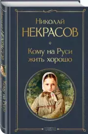 Кому на Руси жить хорошо (Всемирная литература. Новое оформление)
