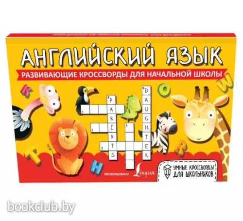 Английский язык. Развивающие кроссворды для начальной школы