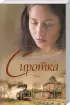 Комплект: «Сиротка. Кн. 1 + Кн. 2»