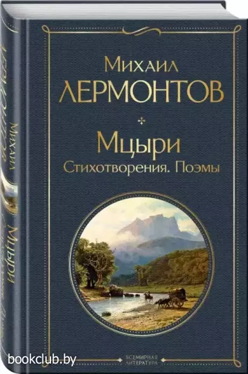 Мцыри. Стихотворения. Поэмы