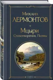 Мцыри. Стихотворения. Поэмы