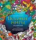 Водные миры. Раскраски за гранью воображения Водные миры. Раскраски за гранью воображения