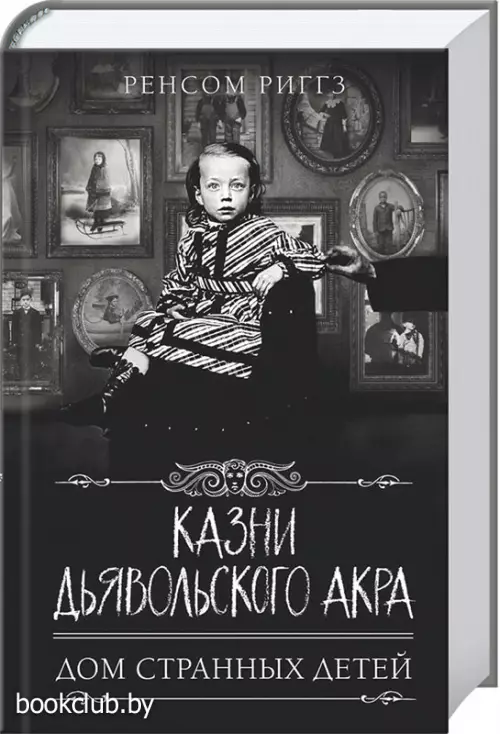 Казни Дьявольского Акра