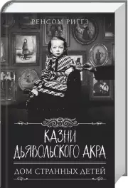 Казни Дьявольского Акра, Ренсом Риггз