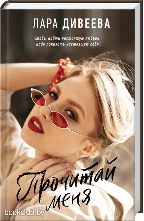 Прочитай меня