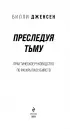 Преследуя тьму. Практическое руководство по раскрытию убийств