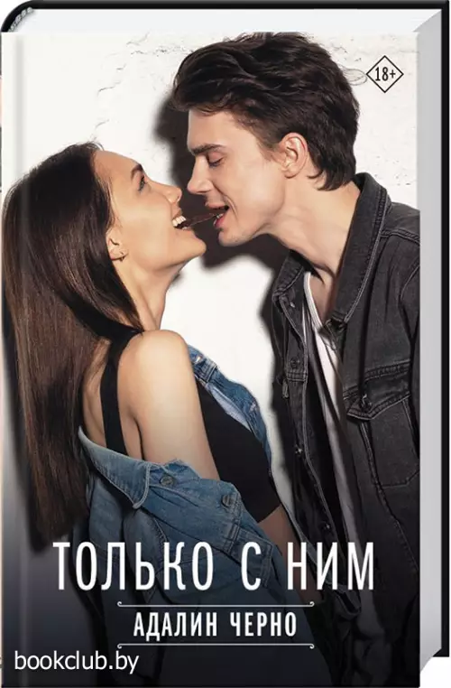 Только с ним Только с ним