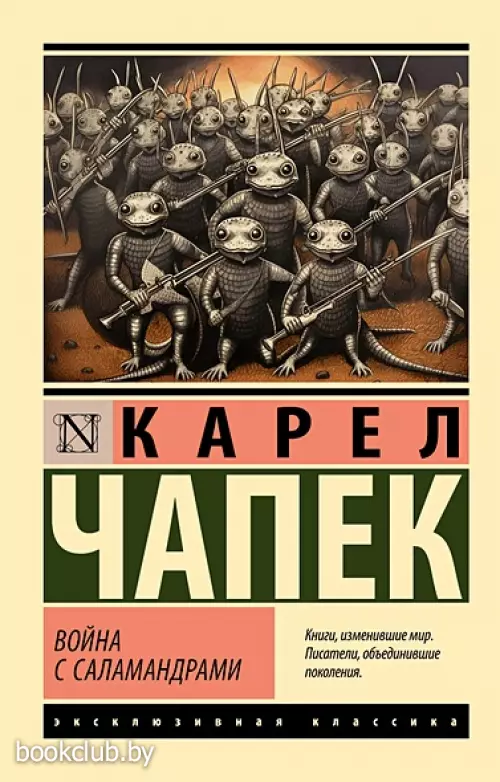 Война с саламандрами