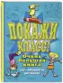 Покажи класс! Очень большая книга игр, лабиринтов, рисовалок