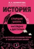 История (Наглядно и доступно. Старшая школа)