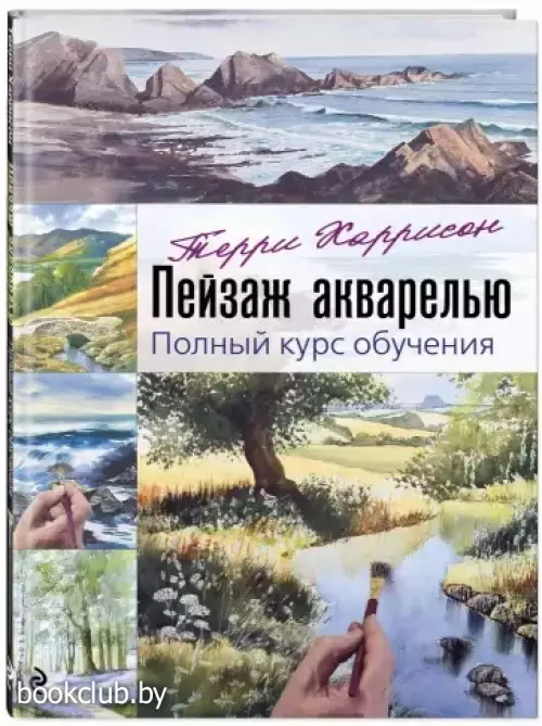 Пейзаж акварелью. Полный курс обучения