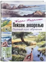 Пейзаж акварелью. Полный курс обучения, Терри Харрисон