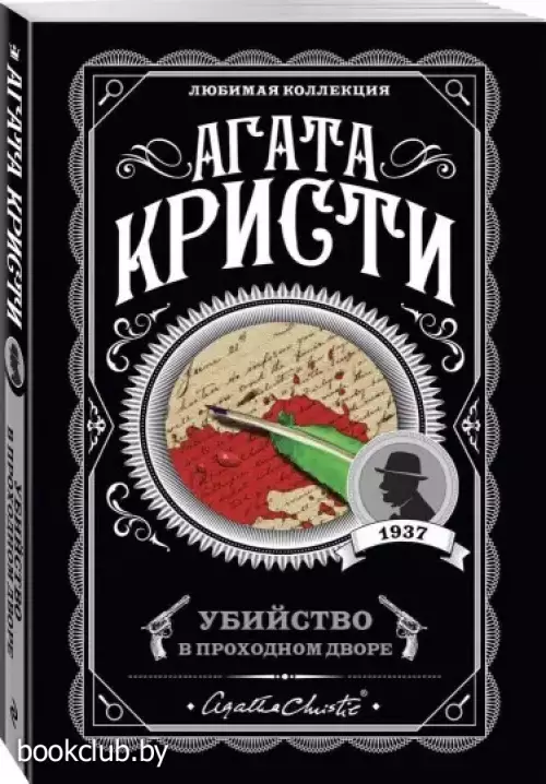 Убийство в проходном дворе