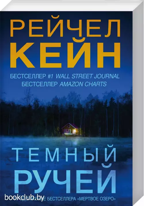 Темный ручей (м)