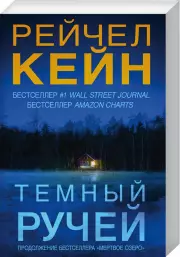 Темный ручей (м), Рейчел Кейн