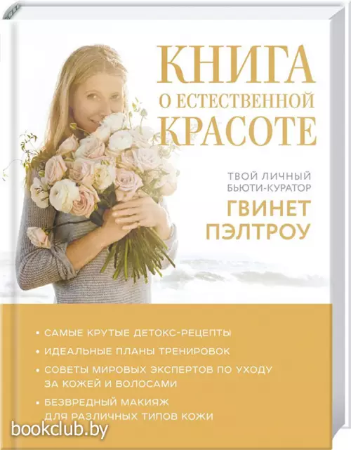 Книга о естественной красоте. Твой личный бьюти-куратор Гвинет Пэлтроу