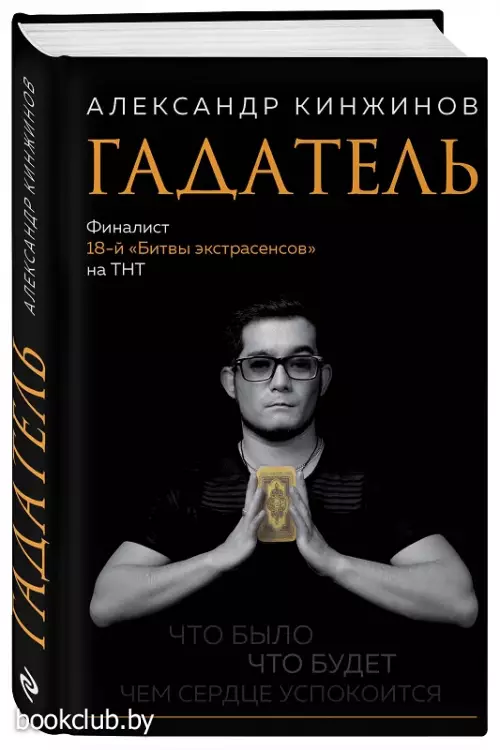 Гадатель. Что было. Что будет. Чем сердце успокоится.