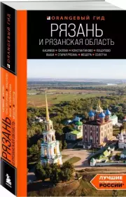 Рязань и Рязанская область: Касимов, Скопин, Константиново, Пощупово, Выша, Старая Рязань, Мещера, Солотча, Артем Синцов