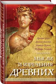 Мысли и изречения древних, Константин Душенко