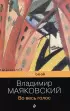 Во весь голос (Pocket book, 2023)