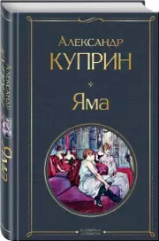Яма (Всемирная литература. Новое оформление), Александр Куприн