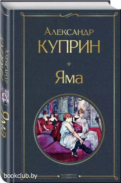 Яма (Всемирная литература. Новое оформление)