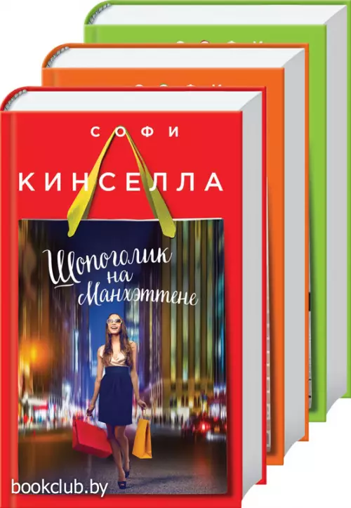 Страсти по Шопоголику (комплект из 3 книг)