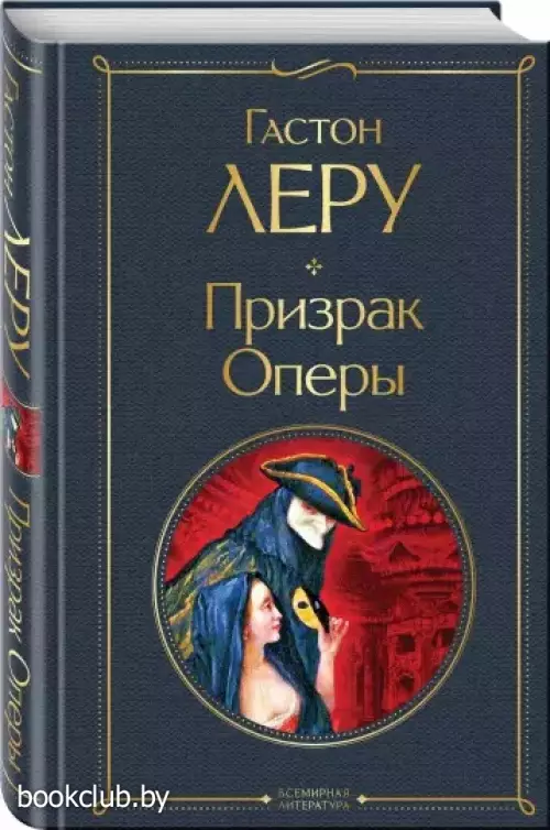 Призрак Оперы (Всемирная литература. Новое оформление)