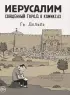 Иерусалим. Священный город в комиксах