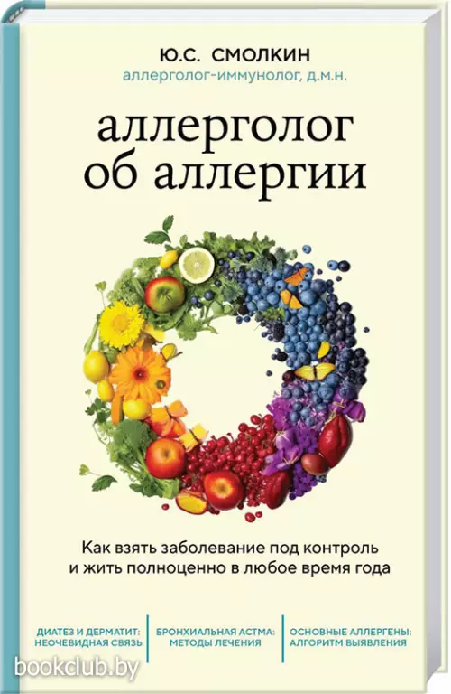 Аллерголог об аллергии. Как взять заболевание под контроль и жить полноценно в любое время года