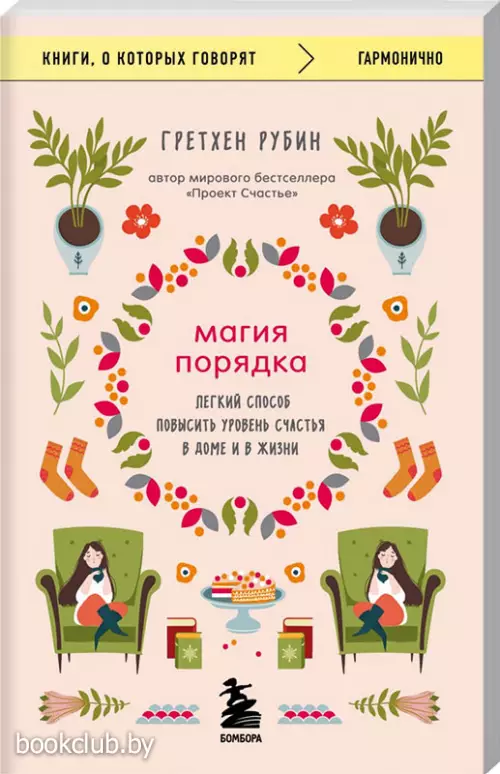 Магия порядка. Легкий способ повысить уровень счастья в доме и в жизни