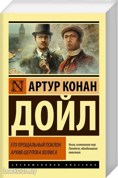 Его прощальный поклон. Архив Шерлока Холмса Его прощальный поклон. Архив Шерлока Холмса