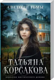 Светочи тьмы (м)