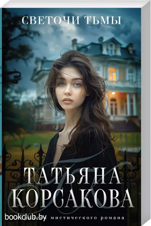 Светочи тьмы (м)