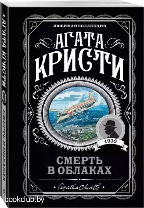 Смерть в облаках