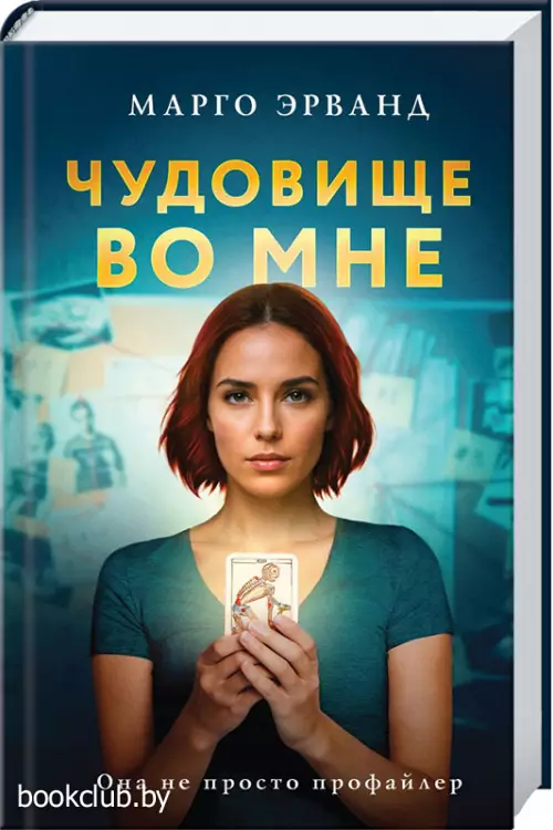 Чудовище во мне