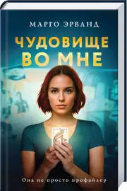 Чудовище во мне, Марго Эрванд