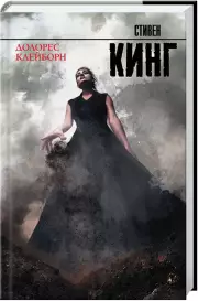 Долорес Клейборн (Король на все времена)