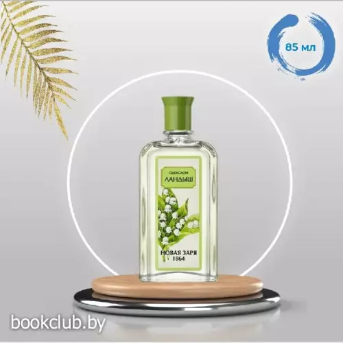 Одеколон Ландыш без футляра, 85 мл  Одеколон Ландыш без футляра, 85 мл