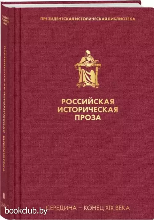 Российская историческая проза. Том 2. Книга 2