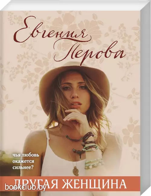 Другая женщина (2021)