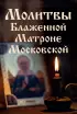 Молитвы Блаженной Матроне Московской