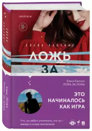 Ложь за ложь (тв), Елена Хантинг