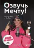 Озвучь мечту! Как стать №1 в ТикТок Озвучь мечту! Как стать №1 в ТикТок