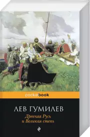 Древняя Русь и Великая степь (Pocket book), Лев Гумилев